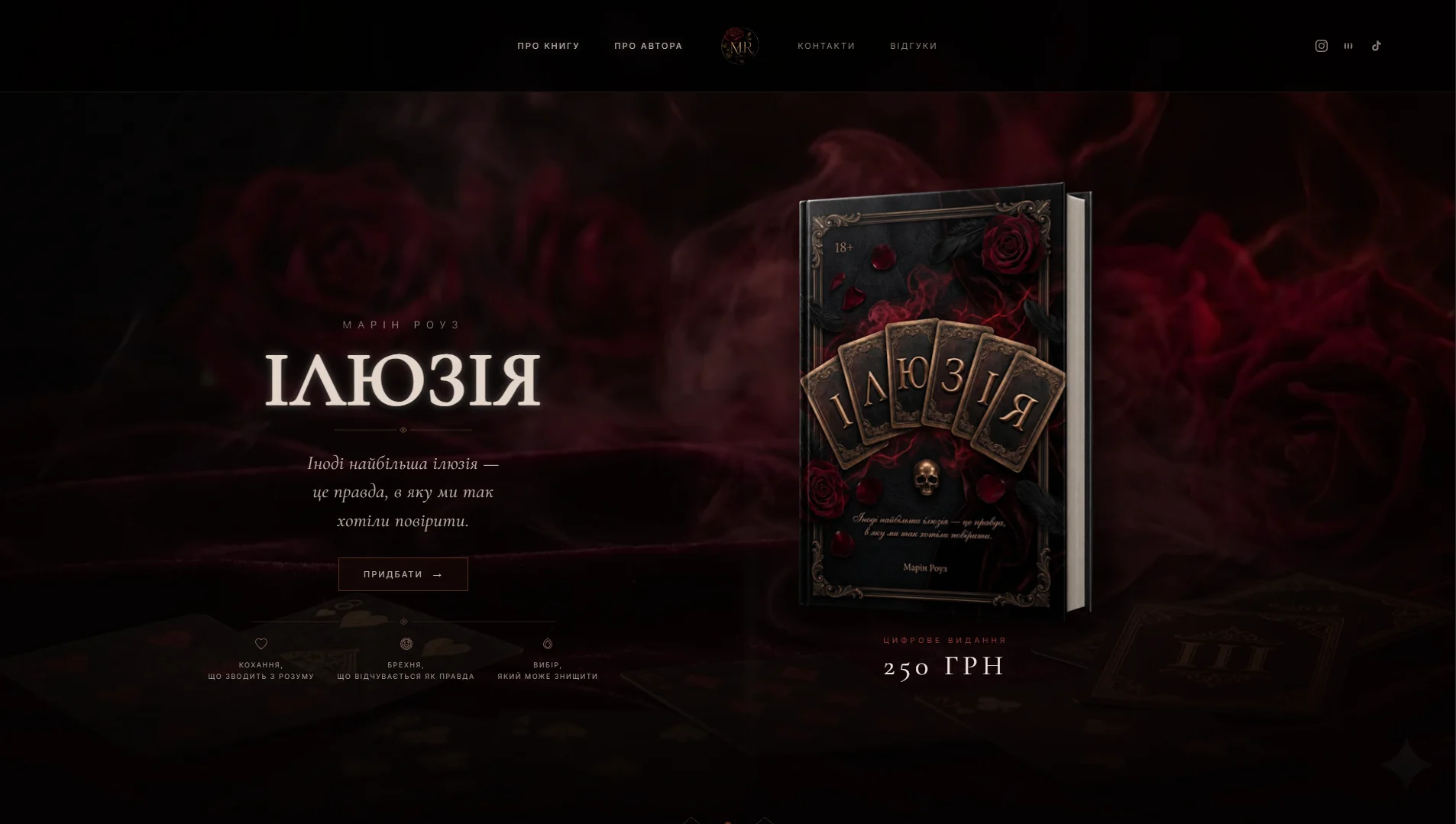 Лендинг для книги «Ілюзія»